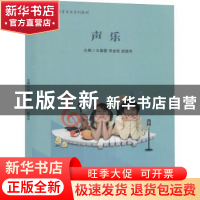 正版 声乐 王国霞,李金枝,孟振华主编 中国书籍出版社 97875068
