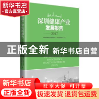 正版 深圳健康产业发展报告:2017:2017 深圳市健康产业发展促进会