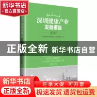 正版 深圳健康产业发展报告:2017:2017 深圳市健康产业发展促进会