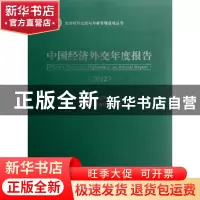 正版 中国经济外交年度报告 赵进军主编 经济科学出版社 97875141