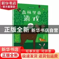 正版 森林里的游戏 (瑞典)萨拉·谢帕德著 人民文学出版社 9787020