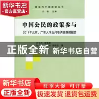 正版 中国公民的政策参与:2011年北京、广东大学生问卷调查数据报