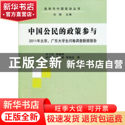 正版 中国公民的政策参与:2011年北京、广东大学生问卷调查数据报