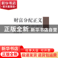 正版 财富分配正义:当代社会财富分配伦理研究 孙迎联著 中国社