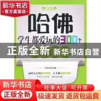 正版 哈佛学生都爱玩的300个填字游戏 江乐兴主编 朝华出版社 978