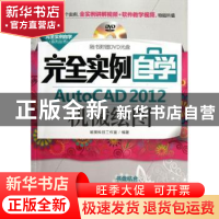 正版 完全实例自学AutoCAD 2012机械绘图 唯美科技工作室编著 机