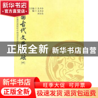 正版 中国古代文学基础:下 袁书会总主编 陕西师范大学出版总社有
