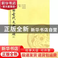 正版 中国古代文学基础:下 袁书会总主编 陕西师范大学出版总社有