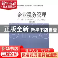 正版 企业税务管理 汤贡亮,王君彩 主编 经济科学出版社 978751
