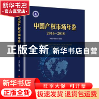 正版 中国产权市场年鉴:2016-2018 中国产权协会 中国经济出版社