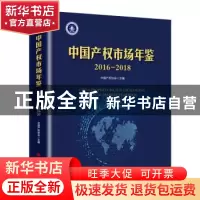 正版 中国产权市场年鉴:2016-2018 中国产权协会 中国经济出版社