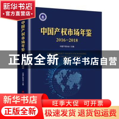 正版 中国产权市场年鉴:2016-2018 中国产权协会 中国经济出版社