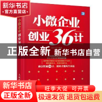 正版 小微企业创业36计 张红兵 人民邮电出版社 9787115351234 书