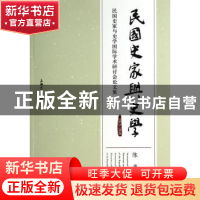 正版 民国史家与史学:1912-1949:民国史家与史学国际学术研讨会论