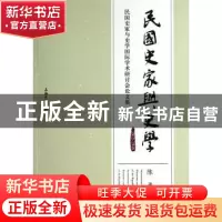 正版 民国史家与史学:1912-1949:民国史家与史学国际学术研讨会论
