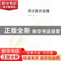 正版 设计批评论纲 李丛芹著 中国社会科学出版社 9787516107546