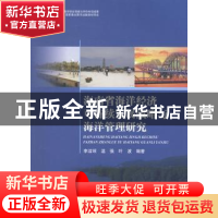 正版 海南省海洋经济可持续发展战略与海洋管理研究 李洁琼,温强