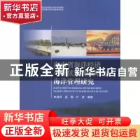 正版 海南省海洋经济可持续发展战略与海洋管理研究 李洁琼,温强