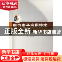 正版 电力电子应用技术及发展研究 田娟著 中国水利水电出版社 97