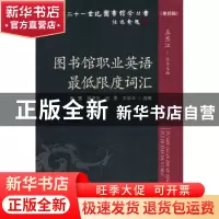 正版 图书馆职业英语最低限度词汇 谢蓉,吴京生,刘勇 海洋出版社