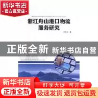 正版 浙江舟山港口物流服务研究 汪长江著 上海交通大学出版社 97