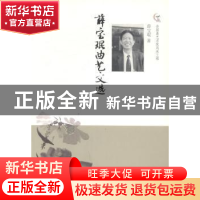 正版 薛宝琨曲艺文选 薛宝琨著 中国文联出版社 9787505982703 书