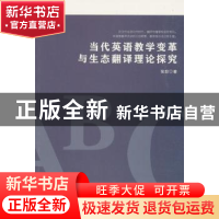 正版 当代英语教学变革与生态翻译理论探究 张甜 水利水电出版社