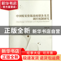 正版 中国煤炭资源战略储备及其调控机制研究 李金克著 经济管理