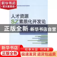 正版 人才资源素质化开发论 郑瑜,田万全编著 江苏大学出版社 97