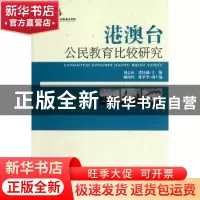 正版 港澳台公民教育比较研究 刘志山,梁桂麟主编 中国社会科学