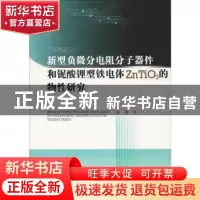 正版 新型负微分电阻分子器件和铌酸锂型铁电体ZnTiO3的物性研究