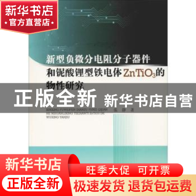 正版 新型负微分电阻分子器件和铌酸锂型铁电体ZnTiO3的物性研究