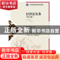 正版 经济法实务 王琳雯,李良雄 人民邮电出版社 9787115356543