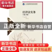 正版 经济法实务 王琳雯,李良雄 人民邮电出版社 9787115356543