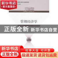 正版 管理经济学 夏洪胜,张世贤主编 经济管理出版社 9787509623