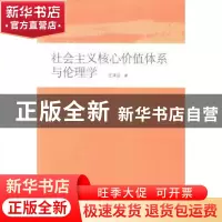 正版 社会主义核心价值体系与伦理学 王泽应著 岳麓书社 97878076