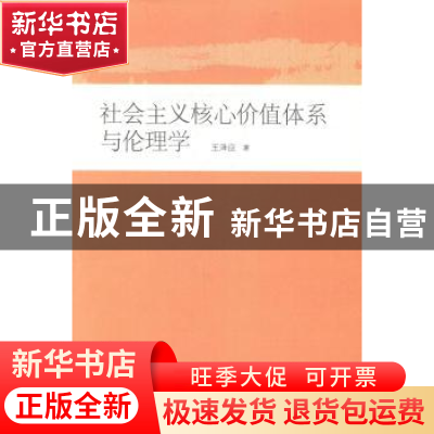 正版 社会主义核心价值体系与伦理学 王泽应著 岳麓书社 97878076