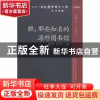 正版 瞧,那些知名的海外图书馆 赖雪梅,姜火明主编 海洋出版社