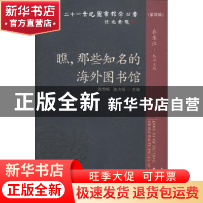 正版 瞧,那些知名的海外图书馆 赖雪梅,姜火明主编 海洋出版社