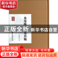 正版 苏曼殊年谱及其他 柳亚子等编 上海科学技术文献出版社 9787