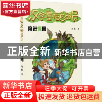 正版 汉字童话总动员:2:陷进怪圈 冉红著 二十一世纪出版社 97875