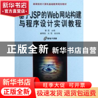 正版 基于JSP的Web网站构建与程序设计实训教程 黄辰主编 机械工