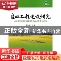 正版 良田工程建设研究 郧文聚主编 海洋出版社 9787502788544 书