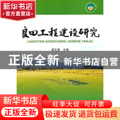 正版 良田工程建设研究 郧文聚主编 海洋出版社 9787502788544 书