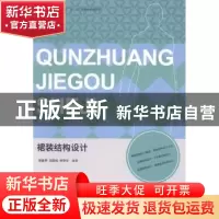 正版 裙装结构设计 徐雅琴,刘国伟,钟华东编著 中国纺织出版社
