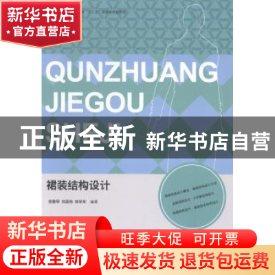 正版 裙装结构设计 徐雅琴,刘国伟,钟华东编著 中国纺织出版社