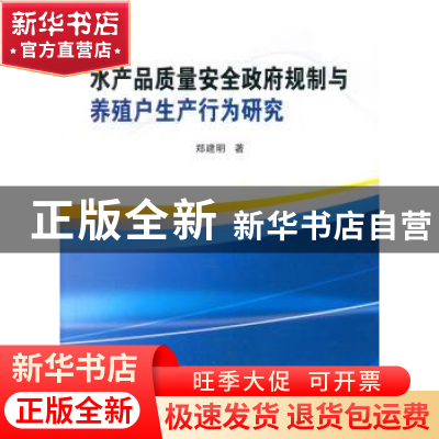 正版 水产品质量安全政府规制与养殖户生产行为研究 郑建明著 海