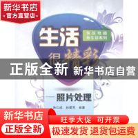 正版 生活很精彩:照片处理 朱仁成,孙爱芳编著 西安电子科技大学