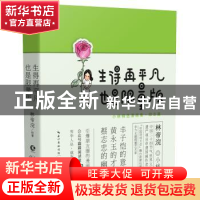 正版 生得再平凡 也是限量版 林帝浣绘著 长江文艺出版社 9787535