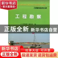 正版 工程勘察 《工程勘察》编委会编 石油工业出版社 9787